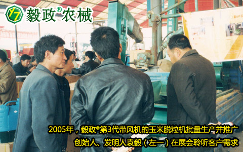 2005年,毅政,第3代,帶風(fēng)機,玉米脫粒機,展會,客戶,需求