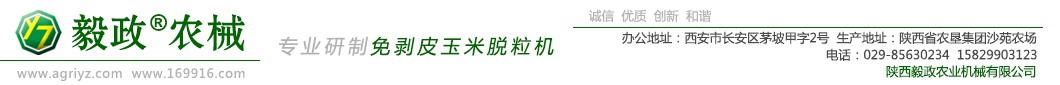 陜西毅政農(nóng)業(yè)機械有限公司專業(yè)研制免剝皮玉米脫粒機